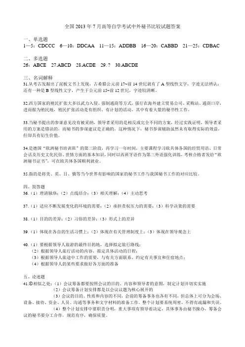 全国2013年7月高等自学考试中外秘书比较试题答案