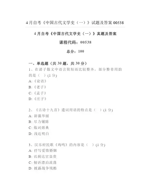 年4月自考《中国古代文学史(一)》试题及答案(1)