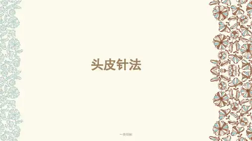 头皮针 头皮针法 附图[行业研究]