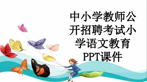中小学教师公开招聘考试小学语文教育PPT课件
