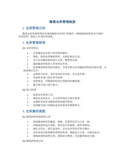 陶瓷仓库管理制度