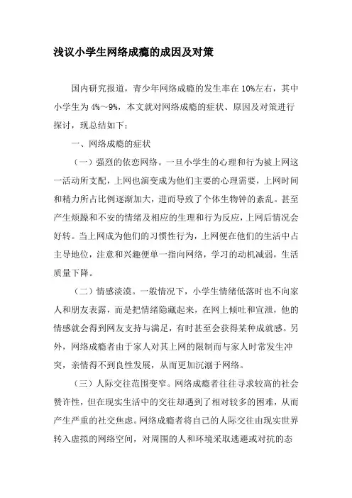 浅议小学生网络成瘾的成因及对策-2019年文档