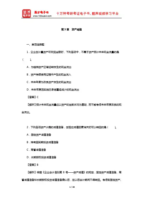 刘永泽《中级财务会计》(第3版)题库-章节习题(资产减值)【圣才出品】