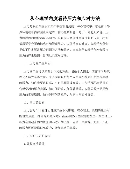 从心理学角度看待压力和应对方法