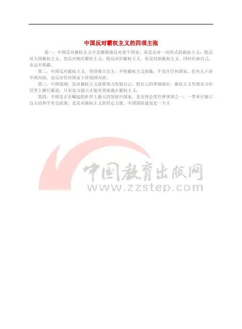 九年级政治全册 第四单元 我们的未来不是梦 第11课 走向世界的中国 中国反对霸权主义的四项主张素材
