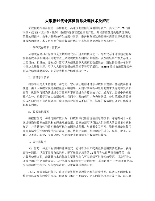 大数据时代计算机信息处理技术及应用