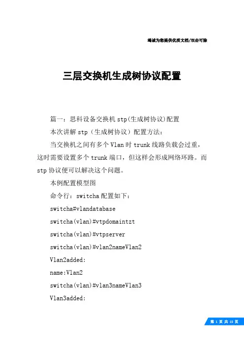三层交换机生成树协议配置