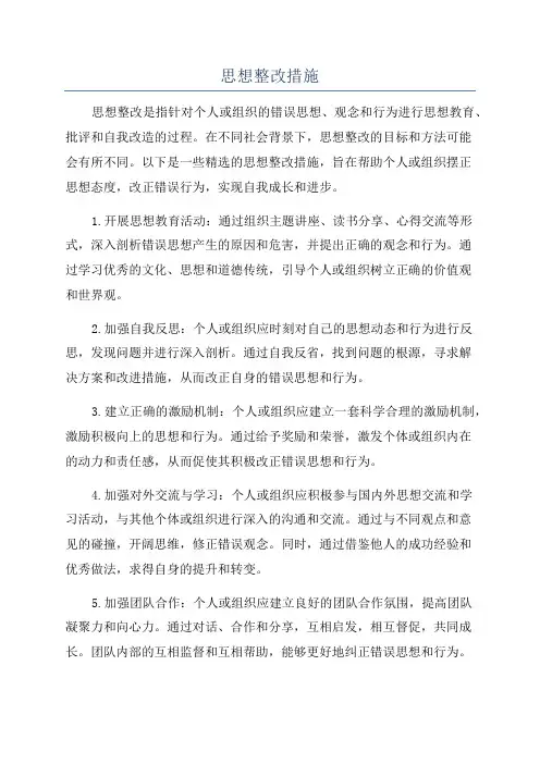 思想整改措施