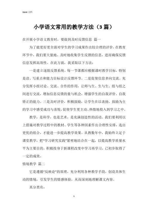 小学语文常用的教学方法(3篇)
