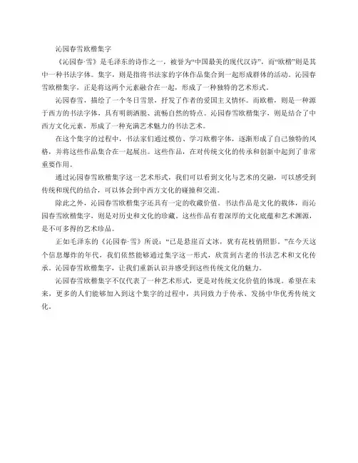 沁园春雪欧楷集字