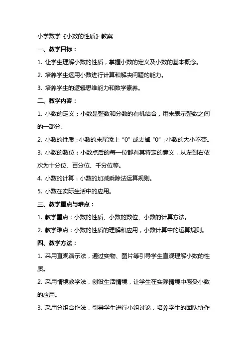 小学数学《小数的性质》教案