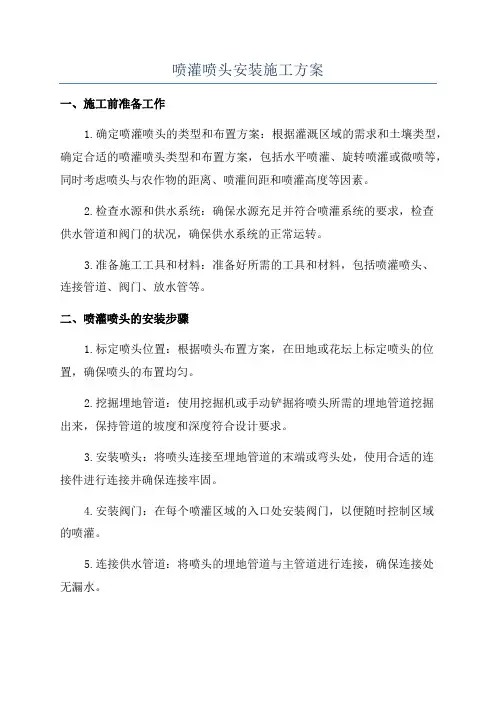 喷灌喷头安装施工方案