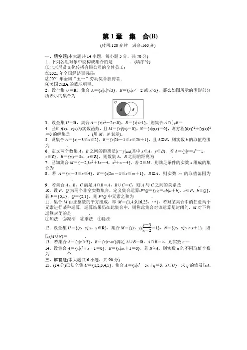 苏教版必修一第1章集合作业题及答案解析第1章章末检测B