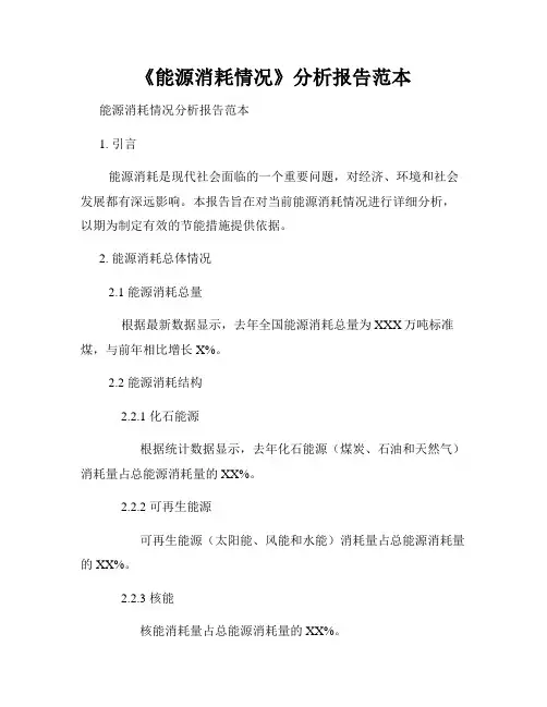 《能源消耗情况》分析报告范本