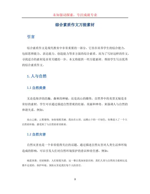 综合素质作文万能素材