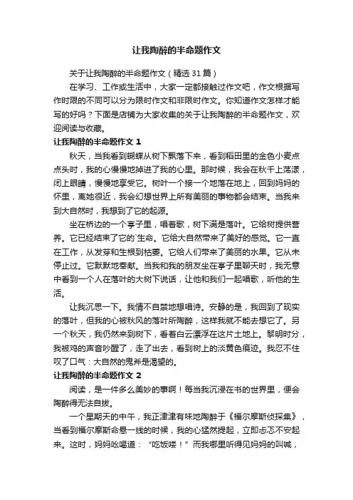 让我陶醉的半命题作文