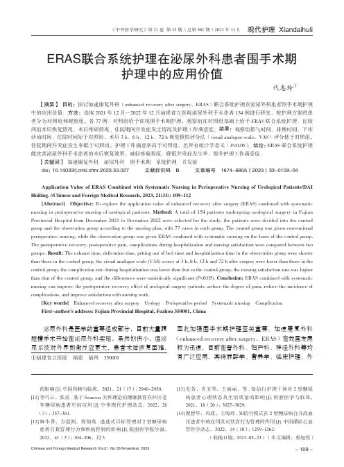 ERAS联合系统护理在泌尿外科患者围手术期护理中的应用价值