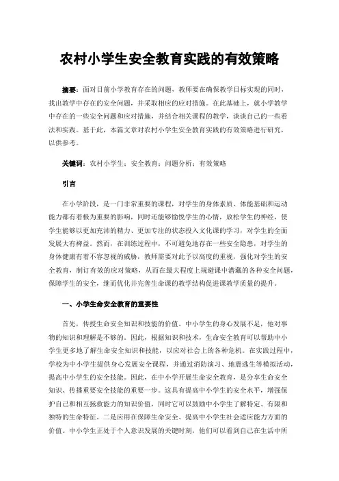 农村小学生安全教育实践的有效策略