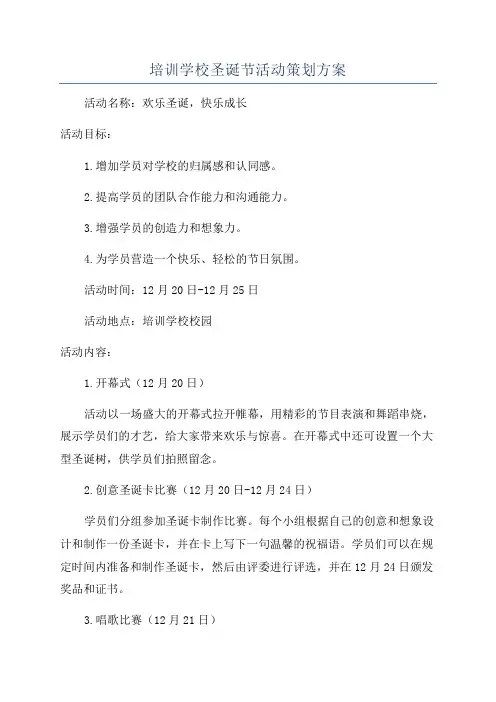 培训学校圣诞节活动策划方案