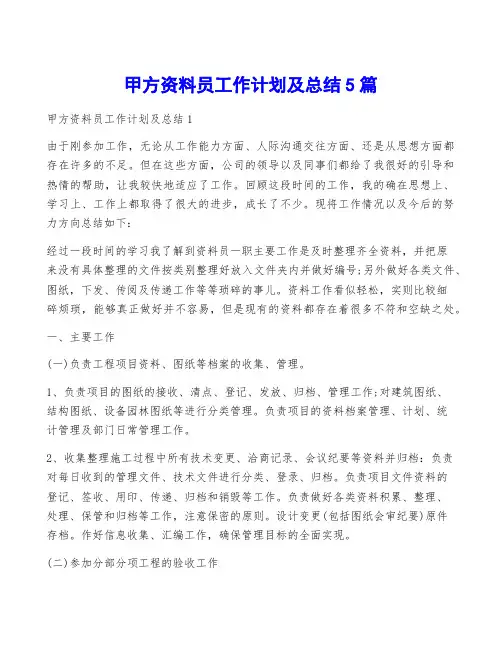 甲方资料员工作计划及总结5篇