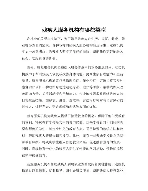 残疾人服务机构有哪些类型