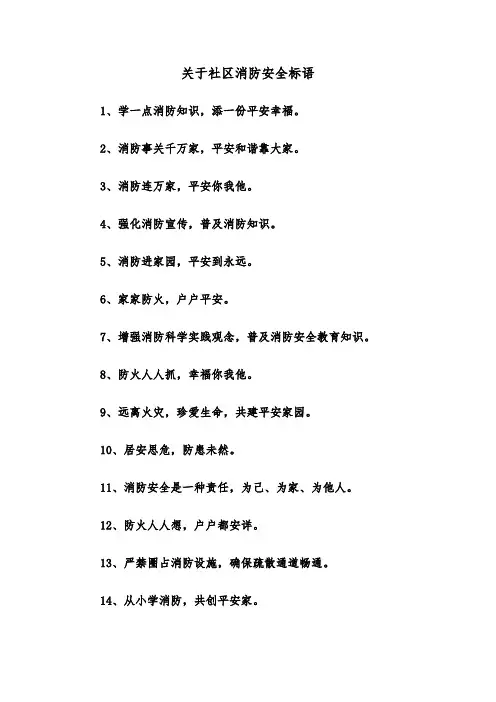 关于社区消防安全标语（2篇）