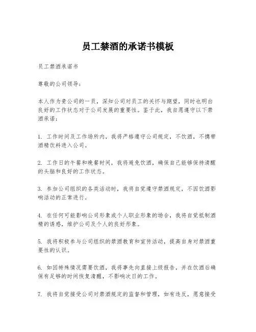 员工禁酒的承诺书模板