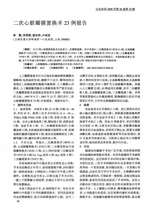 二次心脏瓣膜置换术23例报告