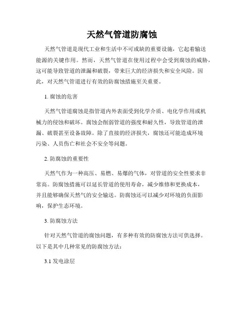 天然气管道防腐蚀
