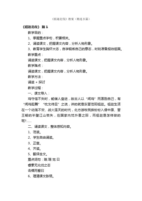 《祖逖北伐》教案（精选3篇）