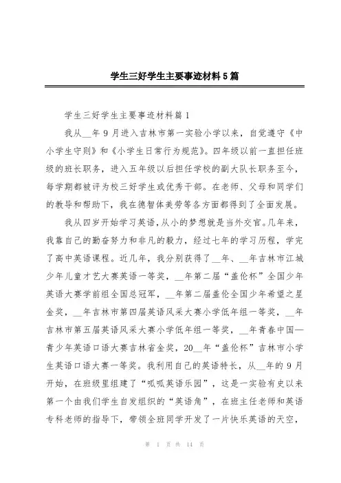 学生三好学生主要事迹材料5篇