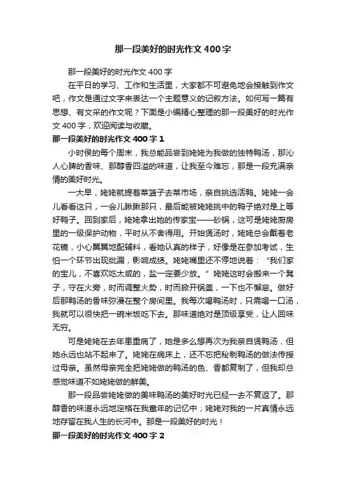 那一段美好的时光作文400字