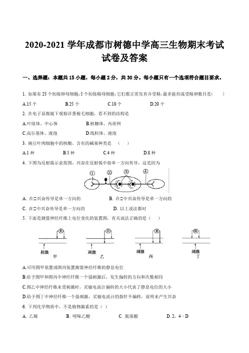 2020-2021学年成都市树德中学高三生物期末考试试卷及答案