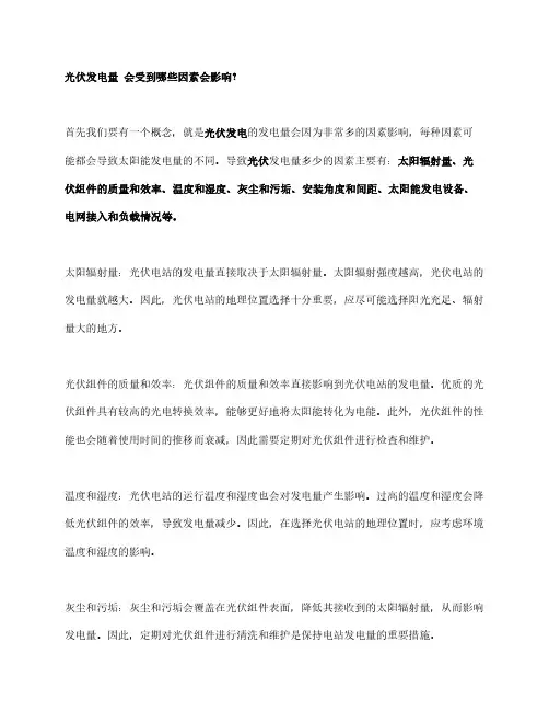 光伏发电的发电量会受到哪些因素会影响？