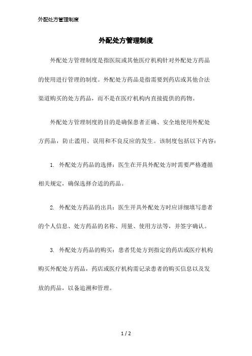外配处方管理制度