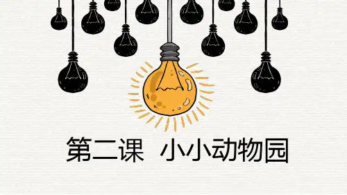 部编版语文四年级上册习作：小小“动物园”课件(共30张PPT)