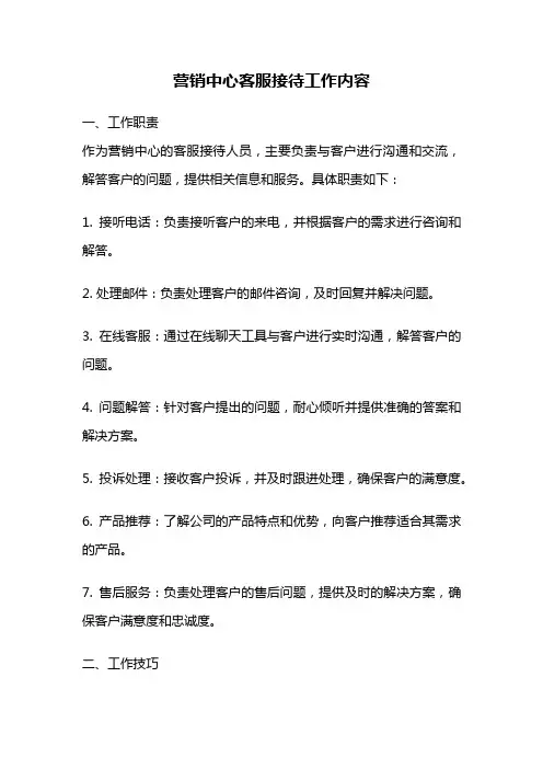 营销中心客服接待工作内容