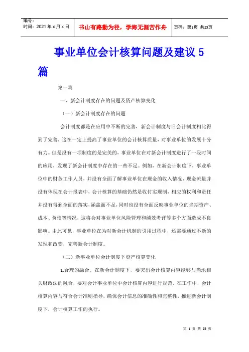 事业单位会计核算问题及建议5篇