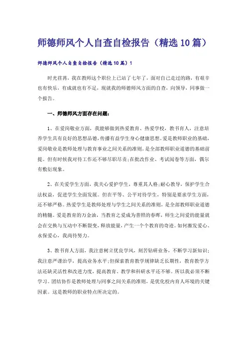 师德师风个人自查自检报告(精选10篇)