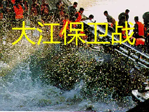 苏教版小学语文五年级下册《大江保卫战》PPT课件 