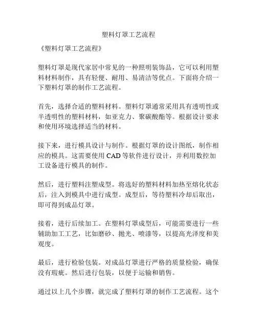塑料灯罩工艺流程