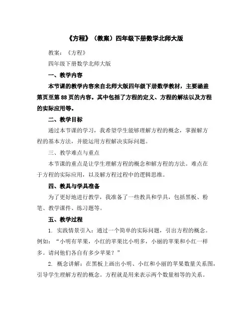《方程》(教案)四年级下册数学北师大版