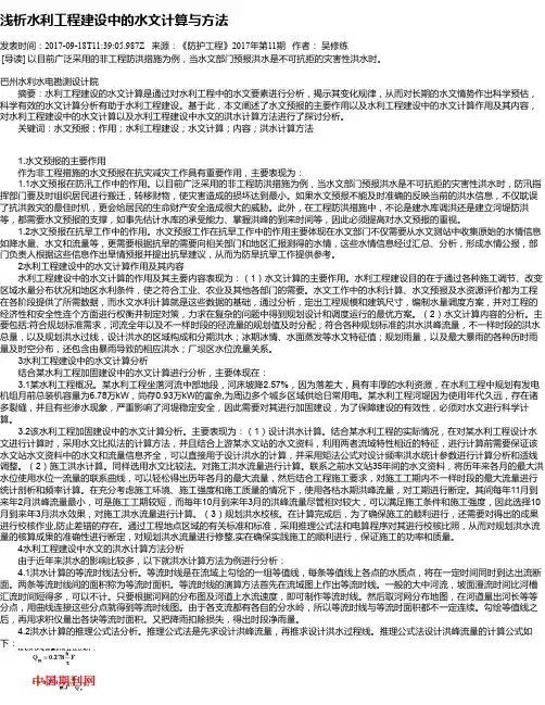 浅析水利工程建设中的水文计算与方法