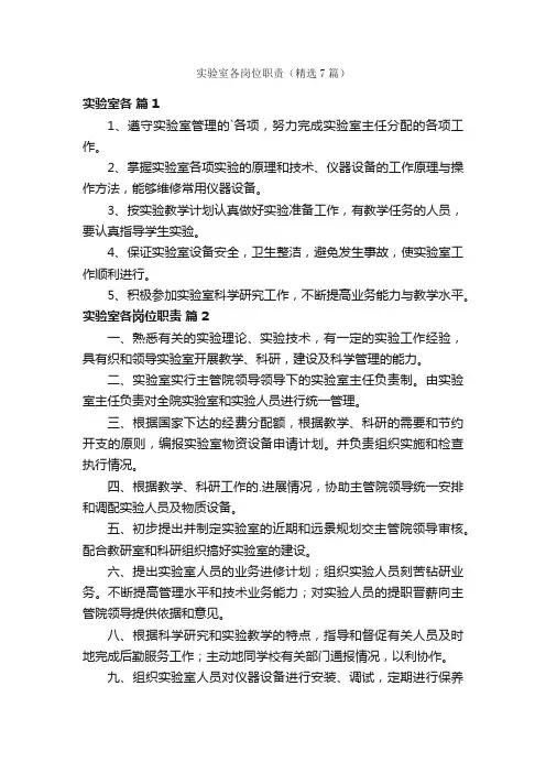 实验室各岗位职责（精选7篇）