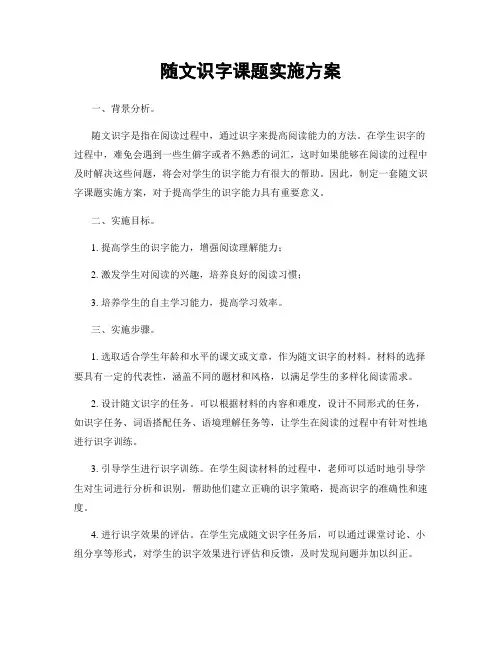 随文识字课题实施方案