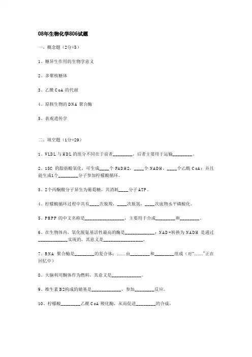 中农08年生物化学806试题