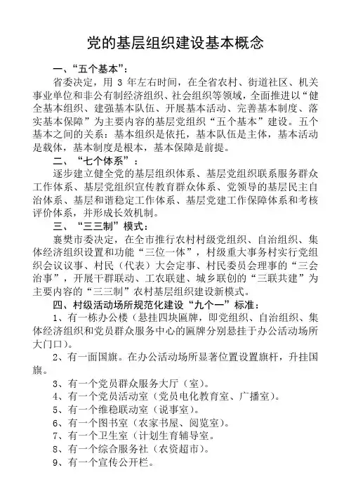 党的基层组织建设基本概念