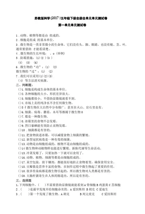 苏教版科学(2017)五年级下册全册全单元单元测试卷
