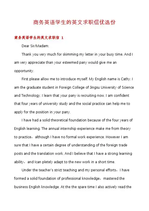 商务英语学生的英文求职信优选份