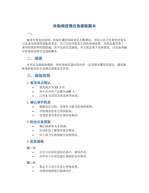 传染病疫情应急演练脚本